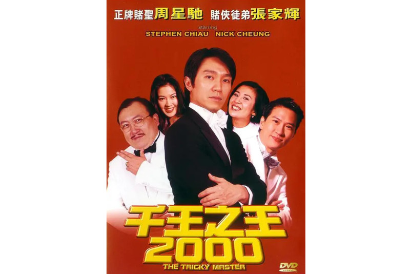千王之王2000 _ 百科
