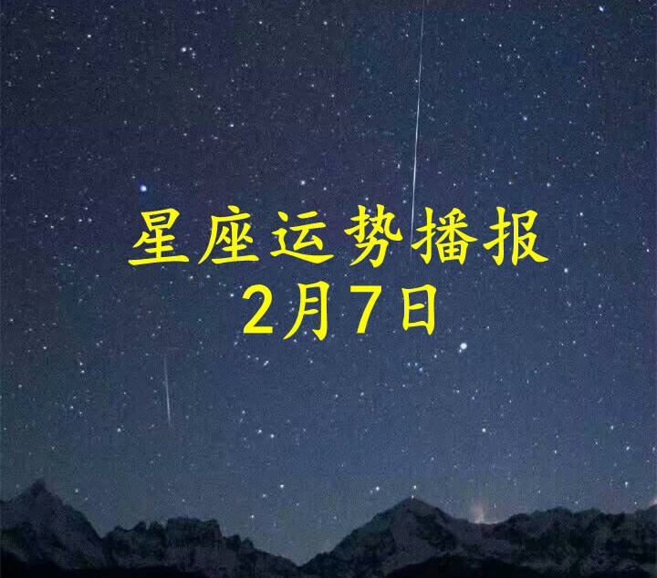 【日运】十二星座2026年2月7日运势播报_方面_感情_财运