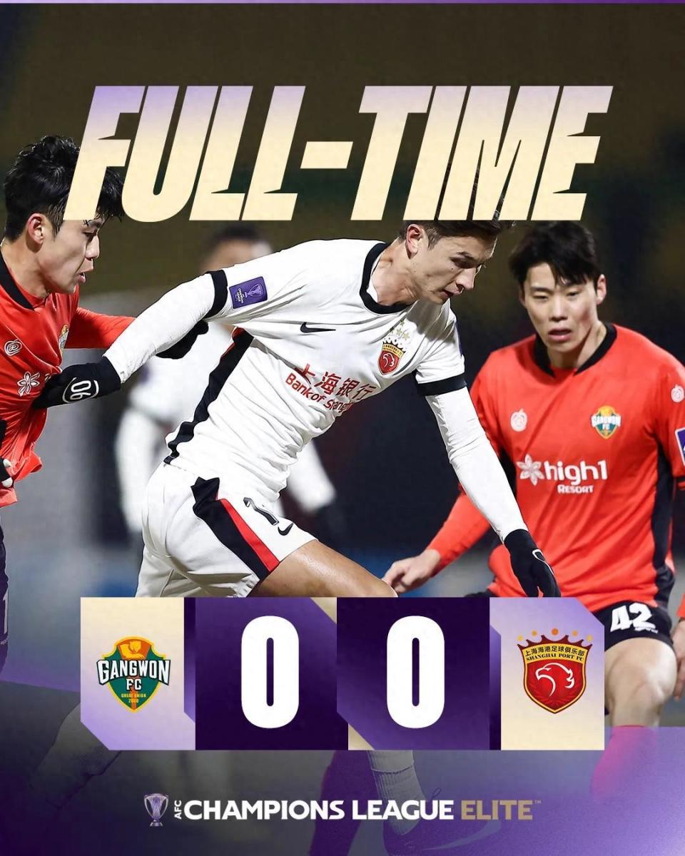亚冠精英联赛第7轮，上海海港0:0平江原FC