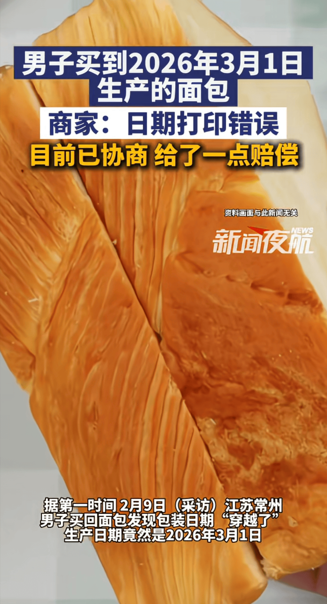 后续!男子买到2026年3月1日产的面包,商家: 日期打印出了错误