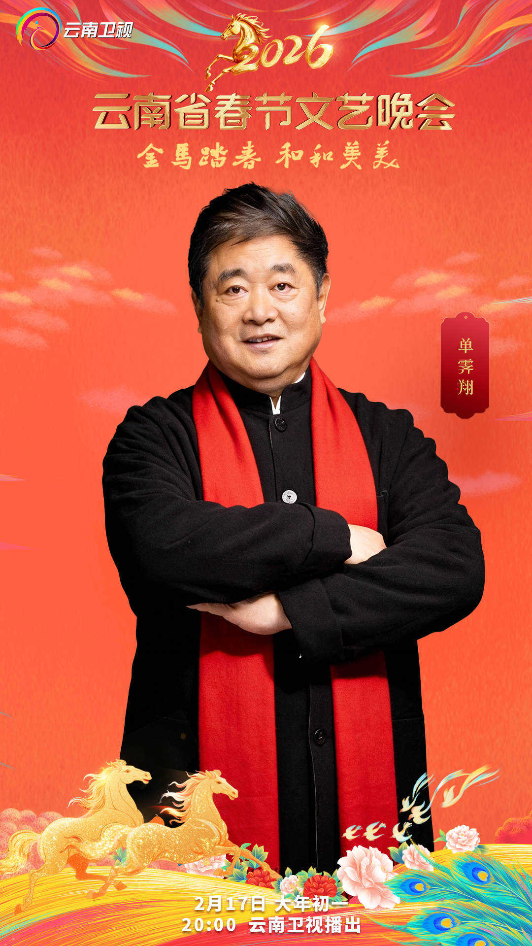 单霁翔、杨丽萍、于荣光、童瑶倾情加盟2026云南春晚，春夏秋冬演绎云南四季流转！