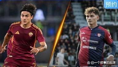 罗马对阵卡利亚里前瞻:残阵红狼迎战连胜黑马，主场韧性对阵客场奇迹_欧冠_意甲_尤文图斯