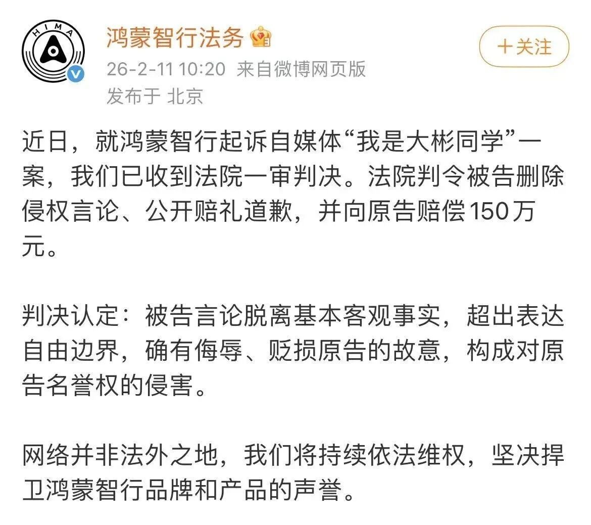 汽车自媒体“我是大彬同学”贬损鸿蒙智行被判赔150万