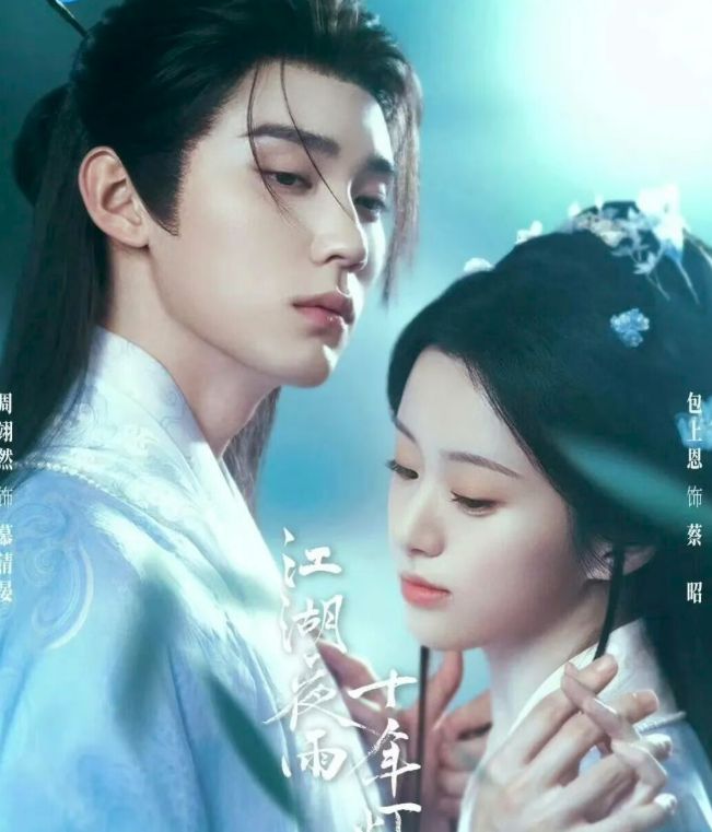 武侠剧《江湖夜雨十年灯》 2.23 开播!周翊然、包上恩领衔主演