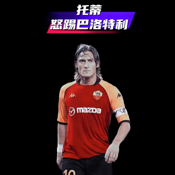 托蒂怒踢巴洛特利