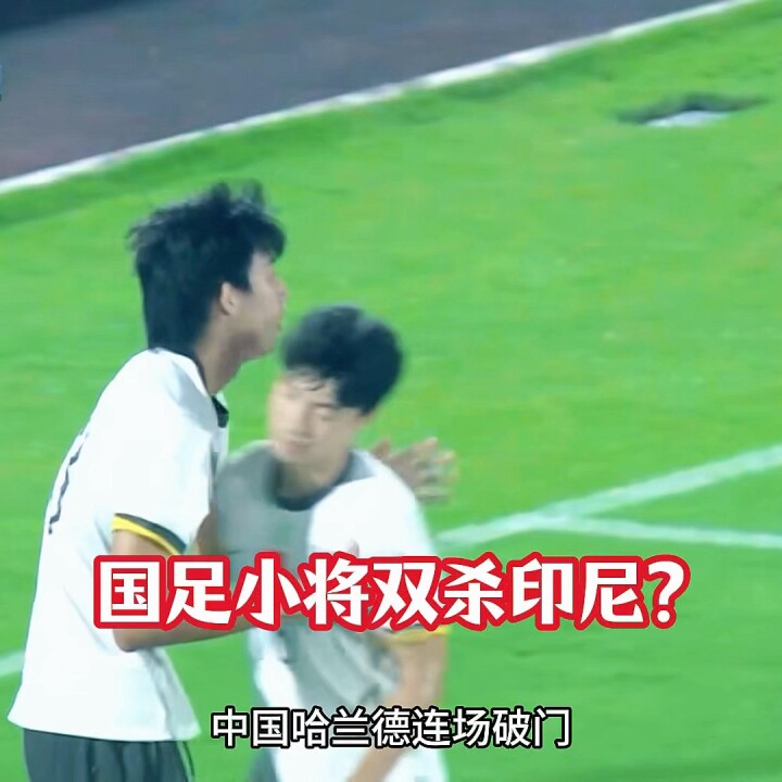 印度尼西亚U17vs中国U17！中国哈兰德赵松源连场破门