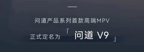 又一个9系诞生/1.5T增程系统 极狐旗下全新中大型MPV定名为问道V9