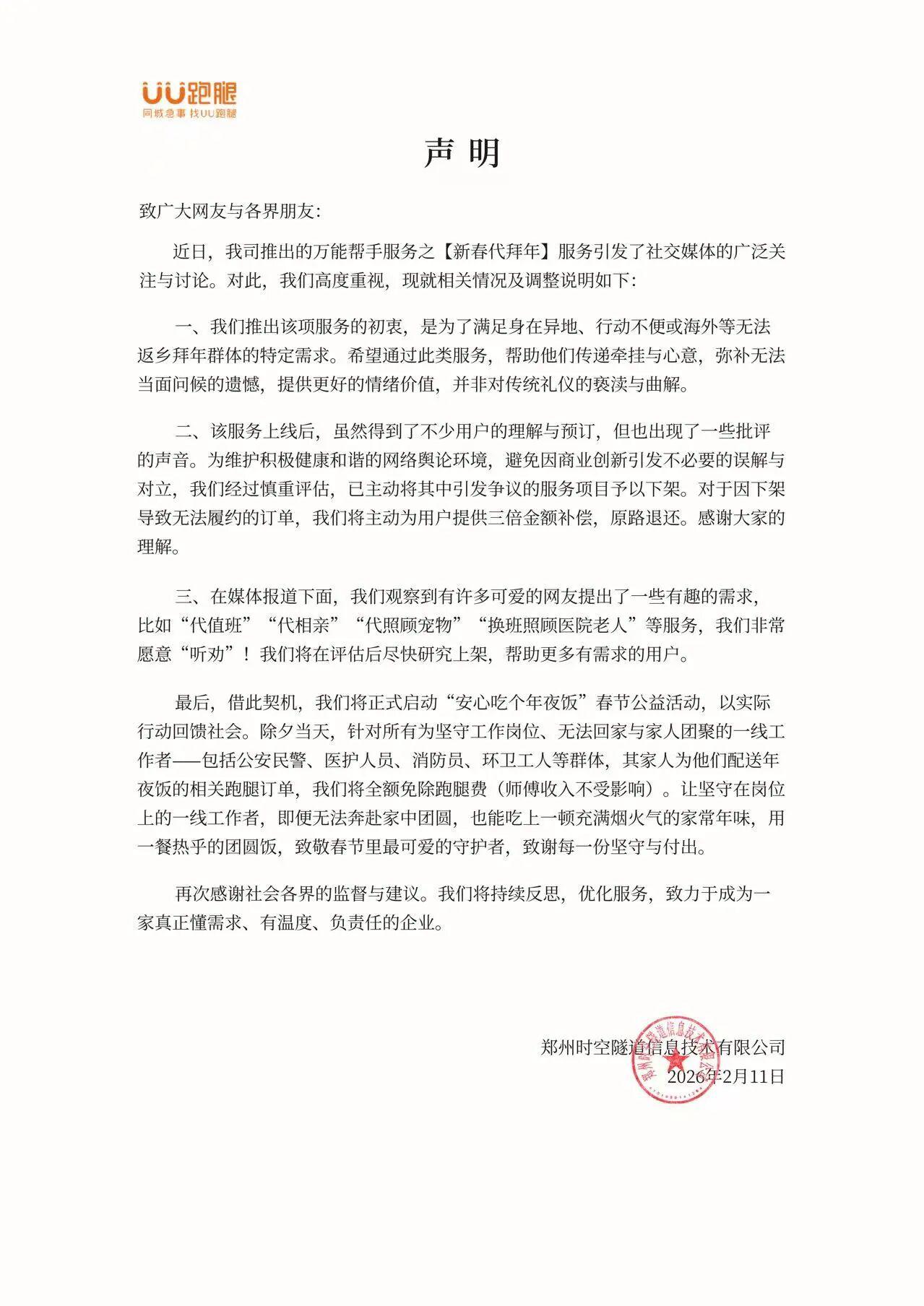 UU跑腿回应春节代拜年服务：已主动下架争议项目