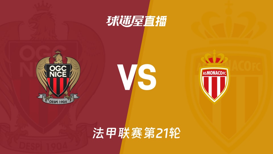 【法甲联赛第21轮】尼斯vs摩纳哥直播在线观看(2026年02月08日) - 球迷屋