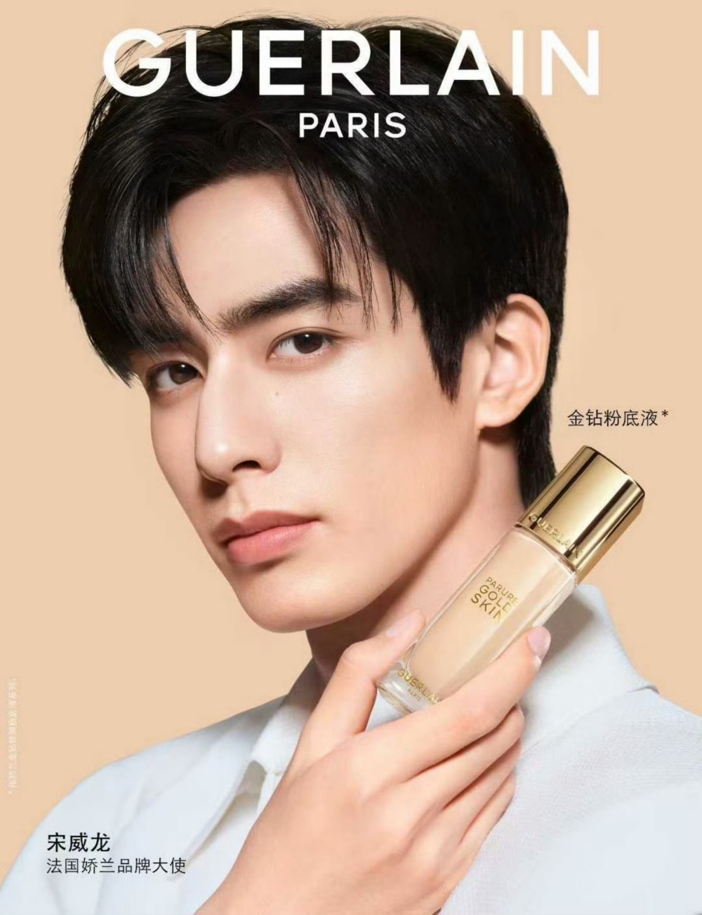 法国娇兰官宣宋威龙为品牌大使 - 妆榜导航网