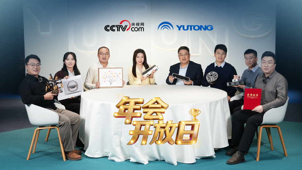 央视网从“物件故事”里读懂宇通创新发展内核