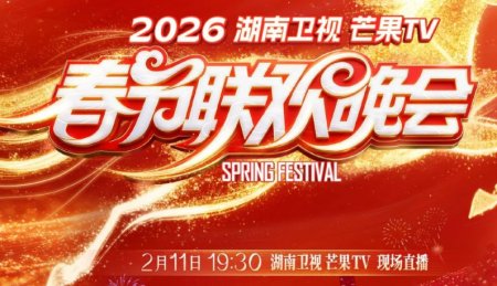 2026湖南卫视春晚播出时间+嘉宾阵容+节目单