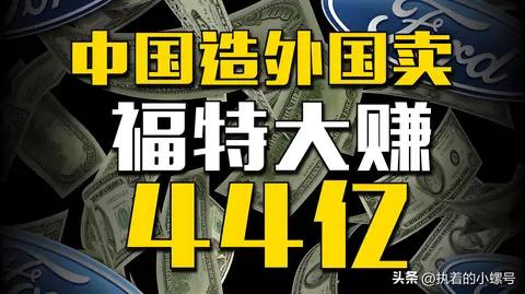 福特2024大赚44亿，蒙迪欧月销过万，福特起死回生了吗?