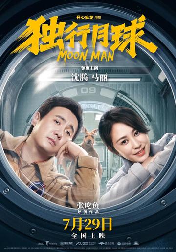独行月球[2022年张吃鱼执导的电影]