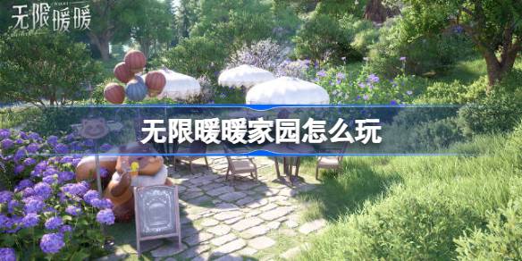 无限暖暖家园怎么玩-无限暖暖家园系统玩法攻略