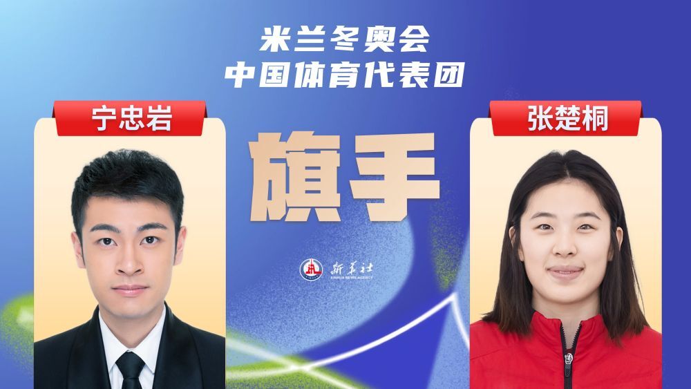 追光这份冬奥会开幕式旗手名单里,藏着中国冰雪来时路