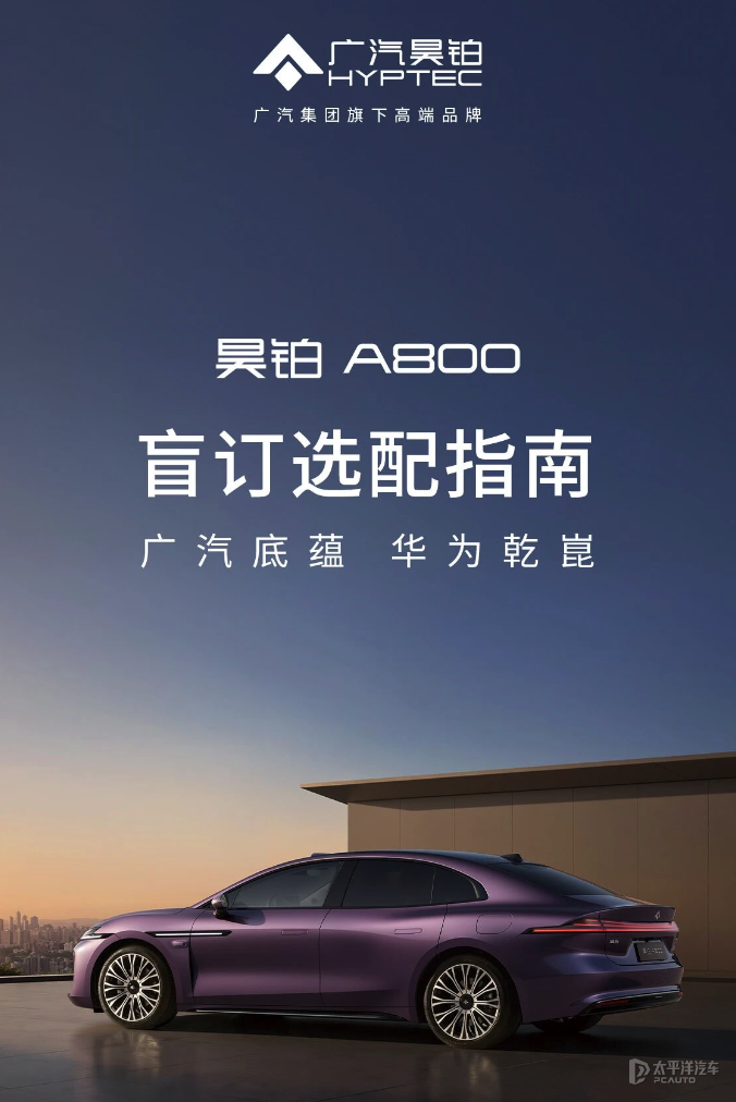 昊铂A800开启盲订选配 搭载三电机四驱和华为乾崑四激光雷达