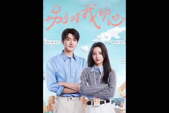 《别对我心动》也太搞笑了吧｜周也｜林一