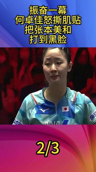 燃爆瞬间！何卓佳一把撕下肌贴，张本美和当场脸色发沉