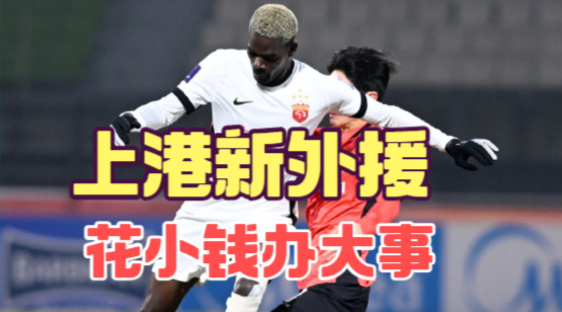 上海海港亚冠战平江原FC，租借球员展现高水准防守