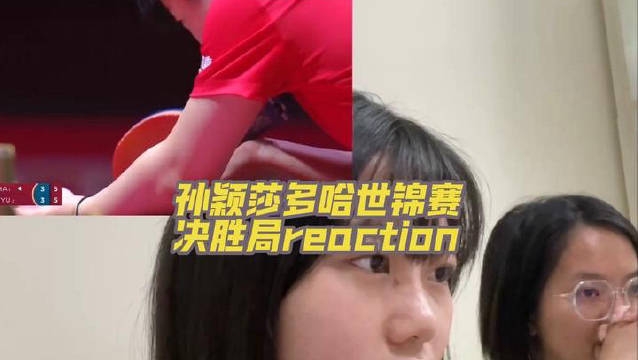 孙颖莎回顾多哈世乒赛决赛,4:3战胜曼昱