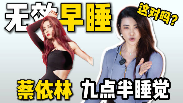 蔡依林分享美容觉秘诀，深度睡眠是关键