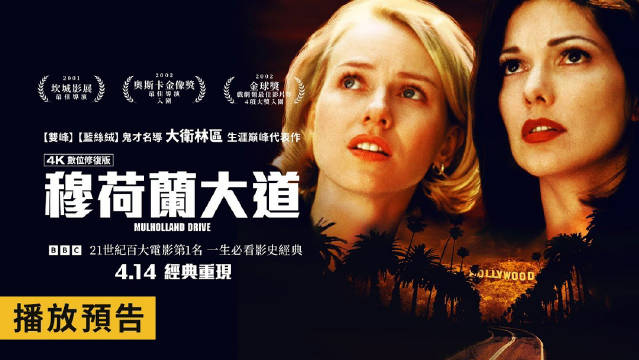 大卫·林奇4K版《穆赫兰道》上线，娜奥米·沃茨与劳拉·哈灵主演悬疑惊悚