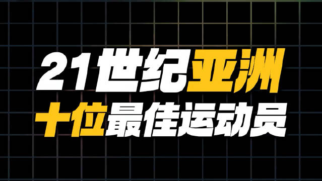 21世纪亚洲前十位最佳运动员！