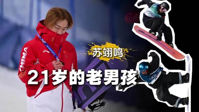 苏翊鸣决赛顶压拼搏，坦言每跳如刀尖起舞