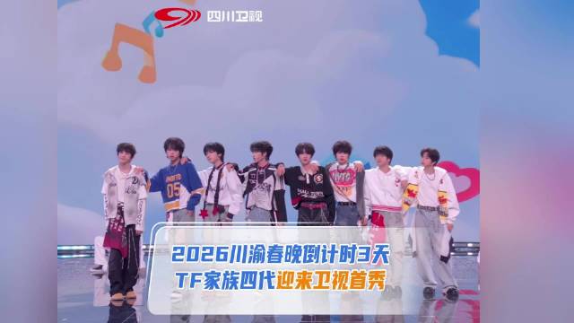 川渝春晚倒计时3天