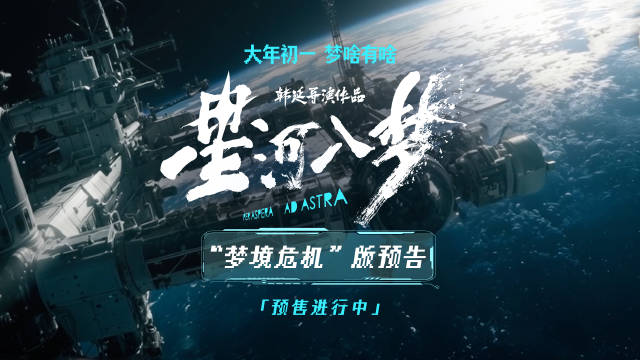 《星河入梦》发布梦境危机版预告，王鹤棣宋茜破解太空险境