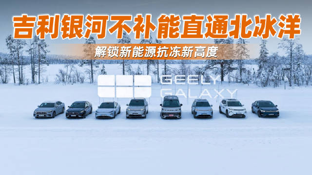 吉利银河车队完成北极圈千公里极寒长测