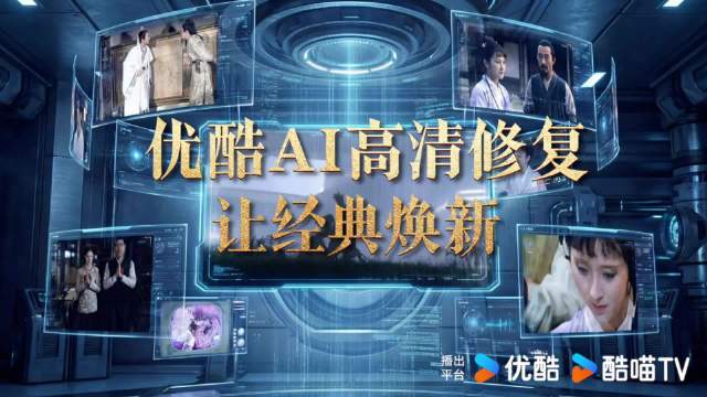 优酷AI高清修复经典片单上线，春节焕新相见