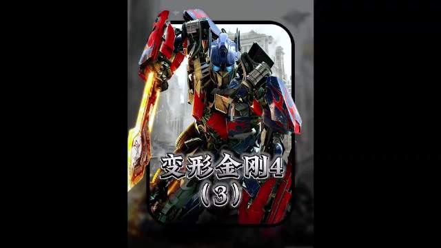 变形金刚4