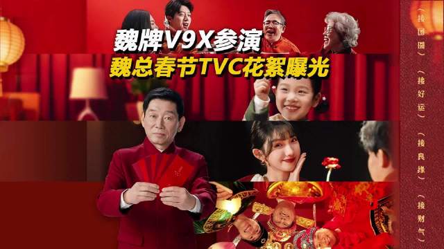 魏总为魏牌拍摄新春TVC和表情包，魏牌V9X同框出镜