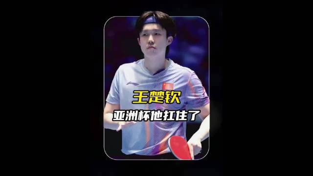 王楚钦亚洲杯男单夺冠，国乒捍卫荣誉