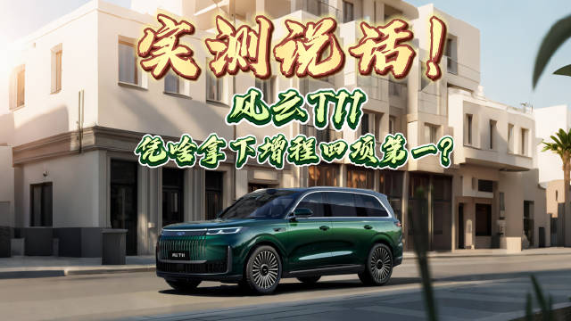 风云T11实测续航992.4km馈电油耗6.7L，四项第一领先同级