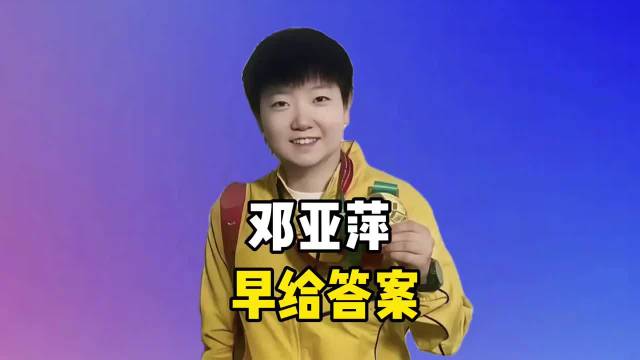 孙颖莎王曼昱擦边争议球：邓亚萍早给出答案，这才是国乒该有的样子