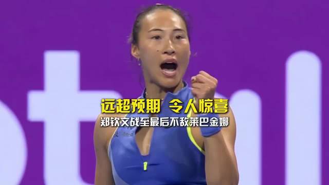 郑钦文1比2不敌莱巴金娜无缘多哈站八强