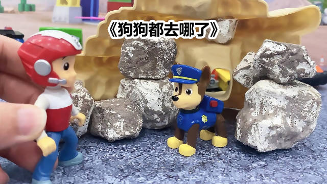 咦？汪汪队狗狗都去哪里了，一起找看看吧