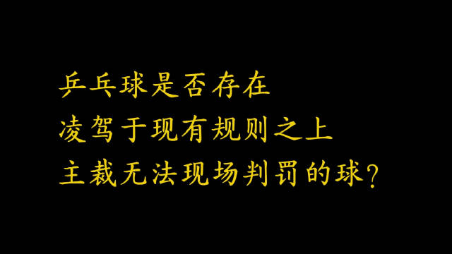 国乒争议球频发，亚洲杯女单决赛再现擦边判罚争议