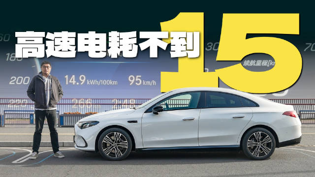 高速按照130冲刺平均电耗不到15，城市电耗11出头，充电速度也很快！
