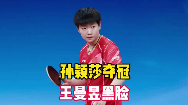 不满孙颖莎庆祝？丢冠后，王曼昱黑脸原因找到，莎莎冠军奖金曝光！