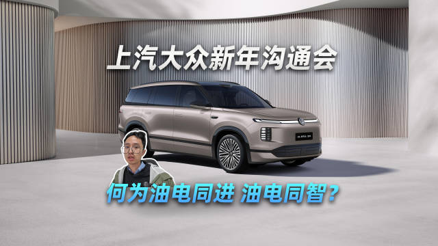 上汽大众新年沟通会：何为油电同进，油电同智？