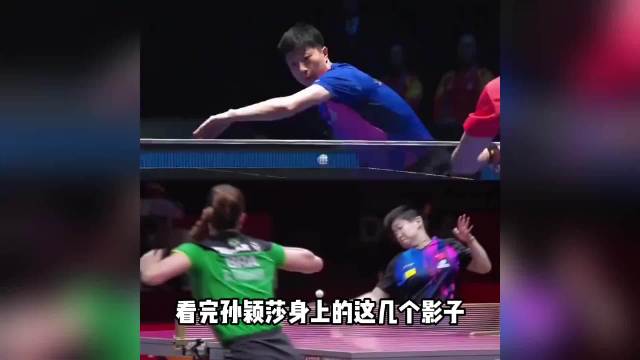 孙颖莎展现马龙式特质，女队传承显实力