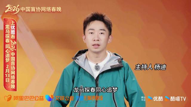杨迪2月13日为上优酷盲协网络春晚送新春祝福