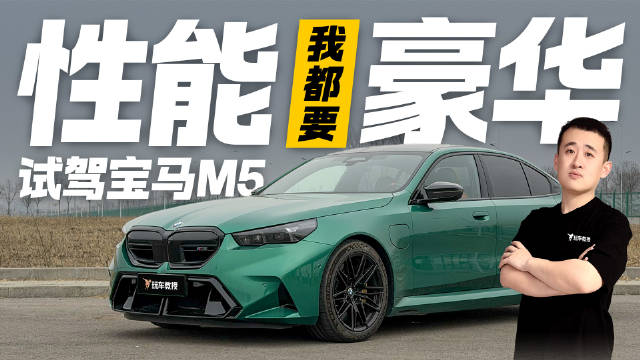 西装暴徒再进化！试驾宝马M5 原来豪华和性能真的可以不妥协！
