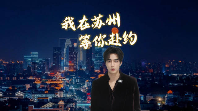 林屿森邀你到苏州共赴华灯之约