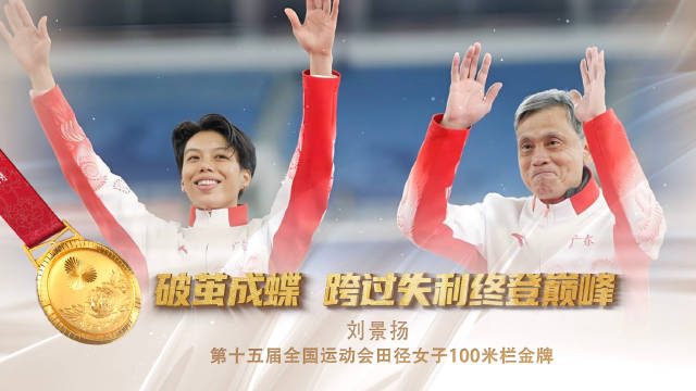 刘景扬十五运12秒81夺冠，二十年磨一剑终登巅峰