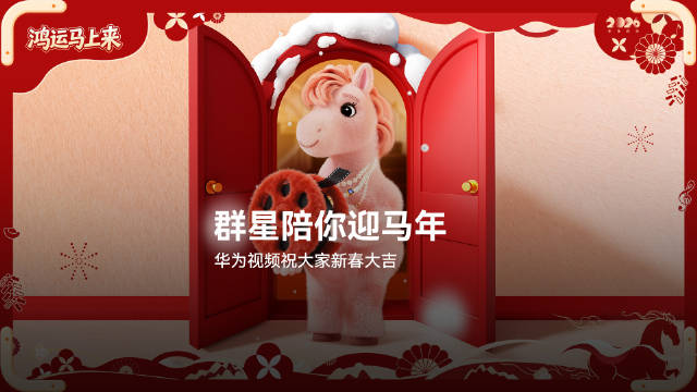 华为视频邀陆毅吴越等送新年祝福，抽Pura X折叠屏手机